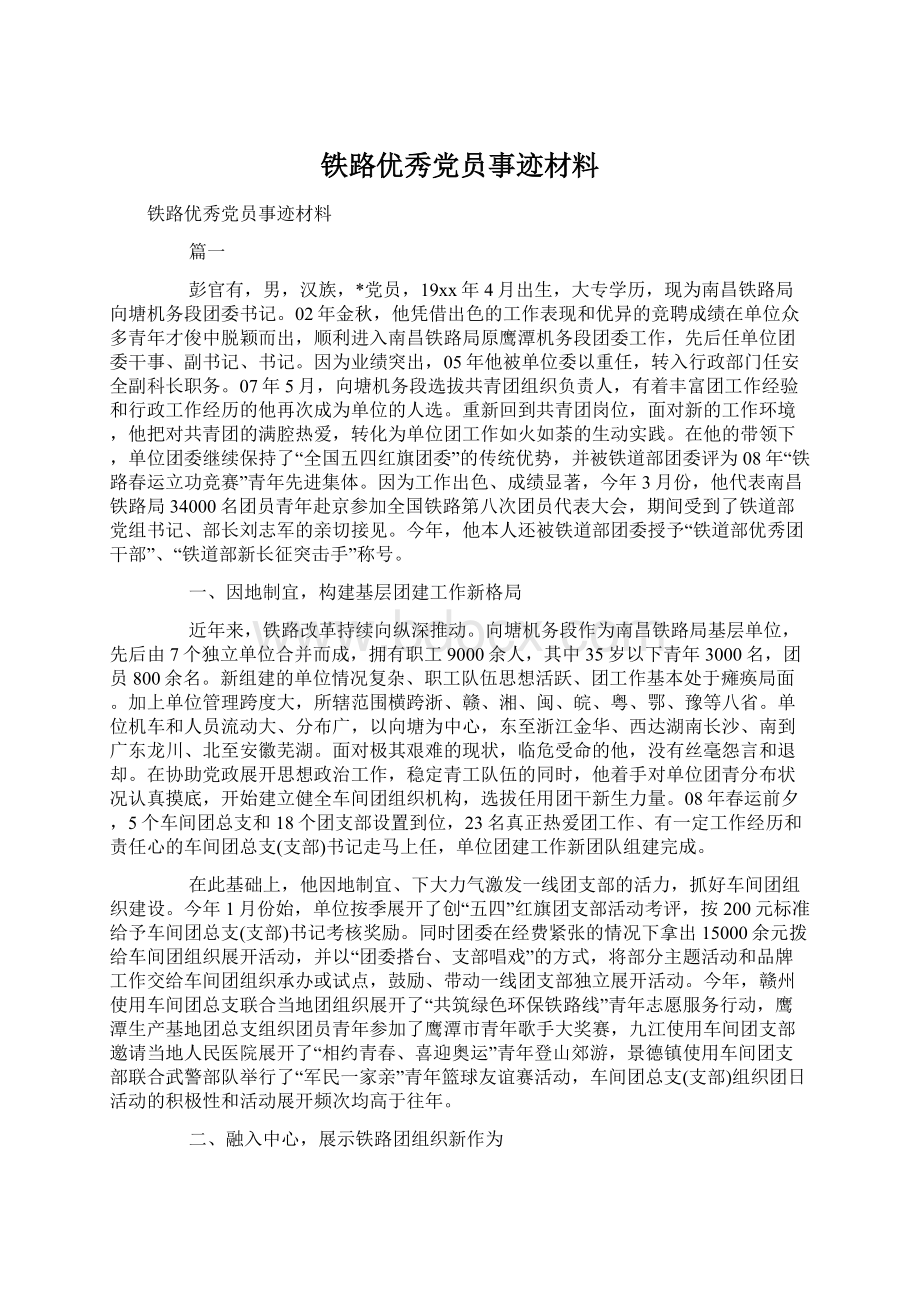 铁路优秀党员事迹材料.docx