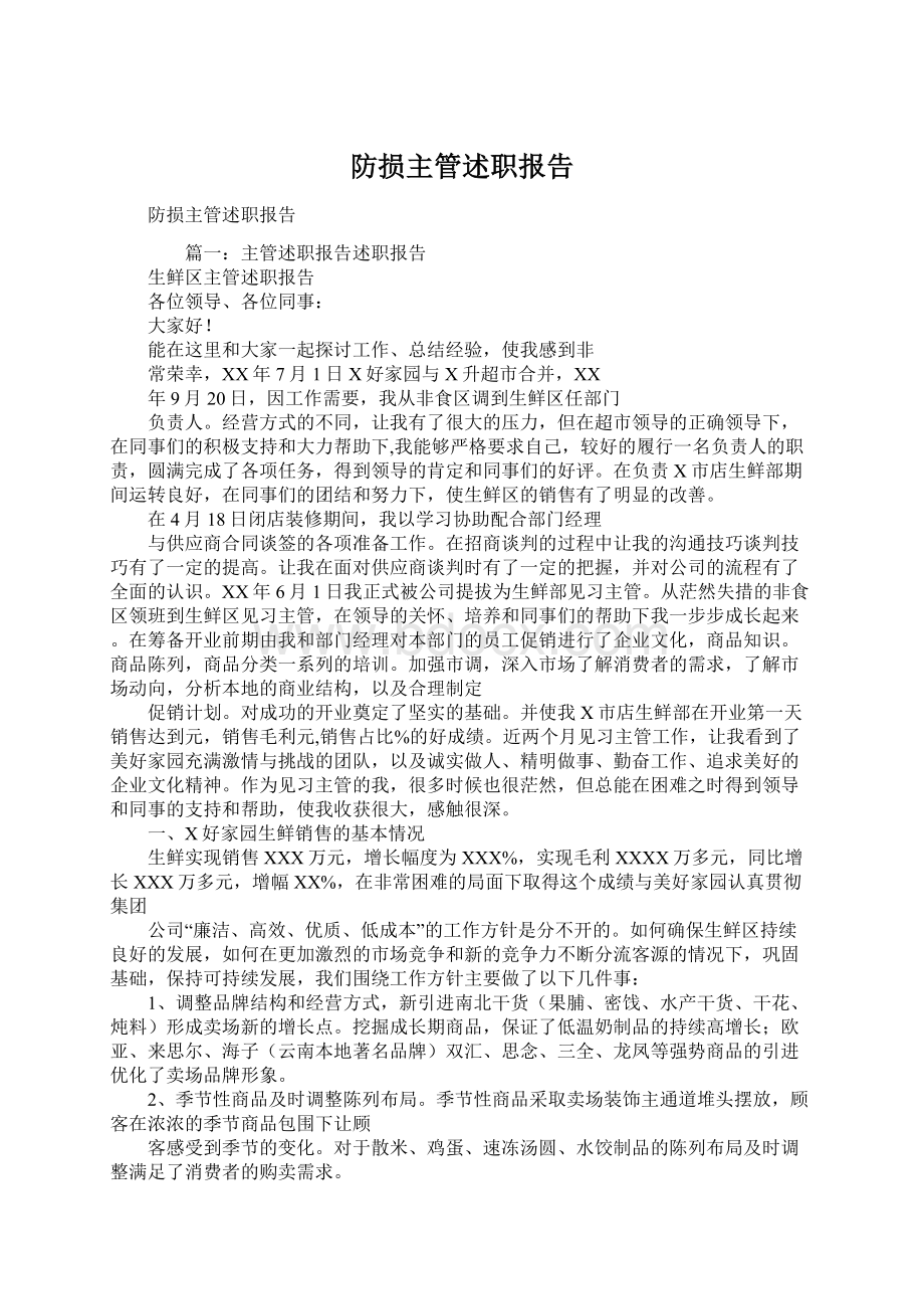 防损主管述职报告文档格式.docx_第1页