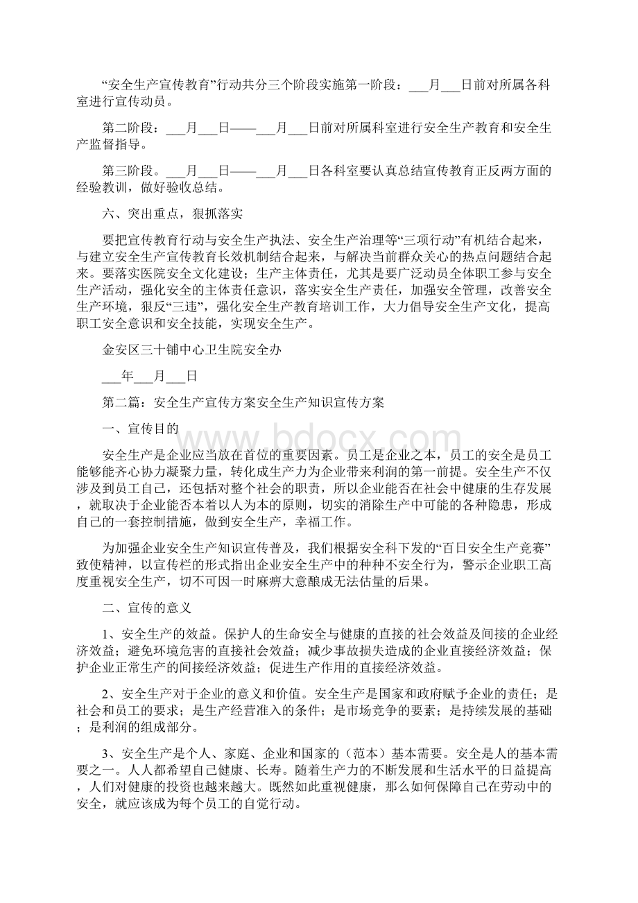 医院安全生产宣传方案.docx_第2页