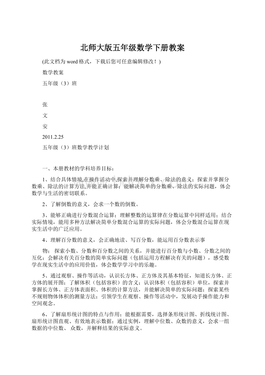 北师大版五年级数学下册教案Word格式.docx