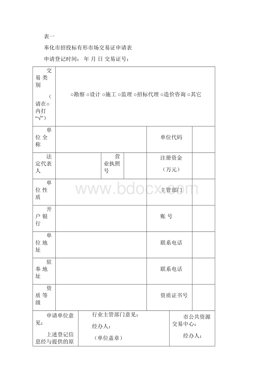 奉化市招投标有形市场交易证和交易员证办理须知文档格式.docx_第2页