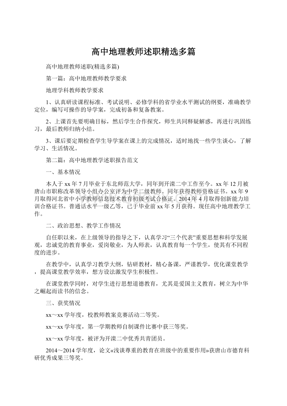 高中地理教师述职精选多篇Word格式文档下载.docx