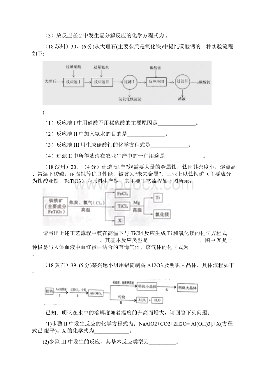 中考化学真题分类汇编2我们身边的物质综合3工业流程图试题物质的制备无答案1029148.docx_第3页