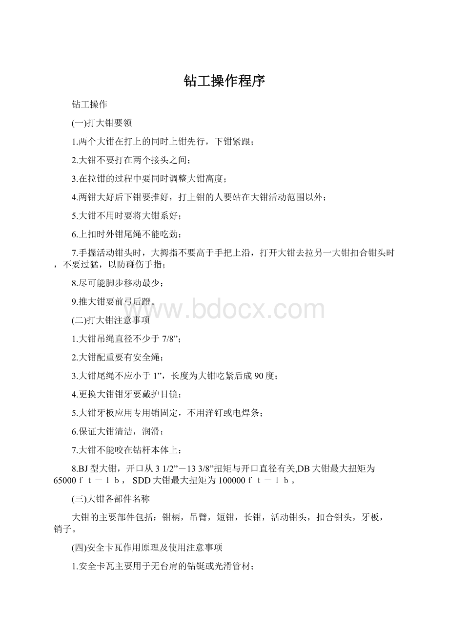 钻工操作程序.docx_第1页