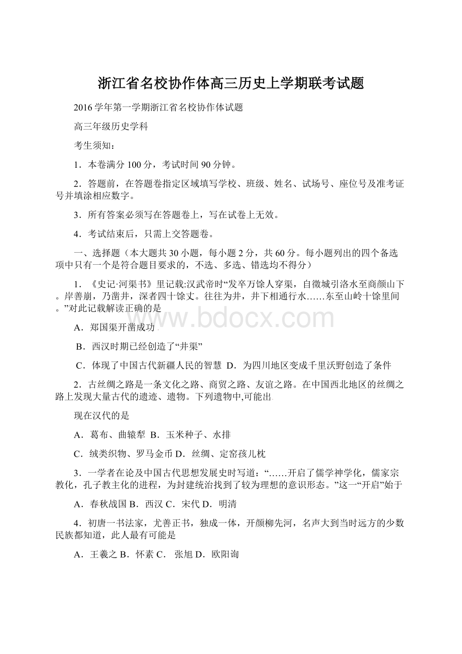 浙江省名校协作体高三历史上学期联考试题.docx