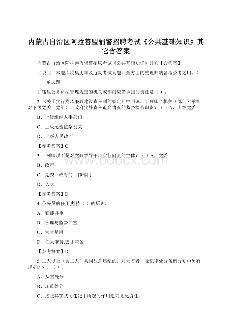 内蒙古自治区阿拉善盟辅警招聘考试《公共基础知识》其它含答案.docx_第1页