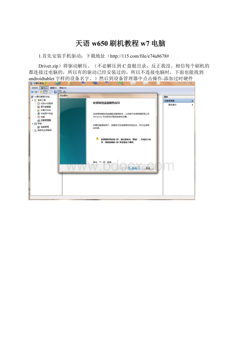 天语w650刷机教程w7电脑Word格式文档下载.docx