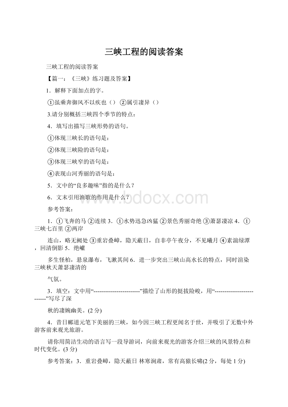 三峡工程的阅读答案Word文档格式.docx