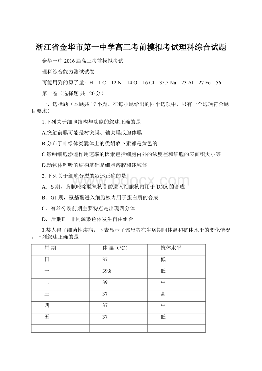 浙江省金华市第一中学高三考前模拟考试理科综合试题Word文档格式.docx_第1页