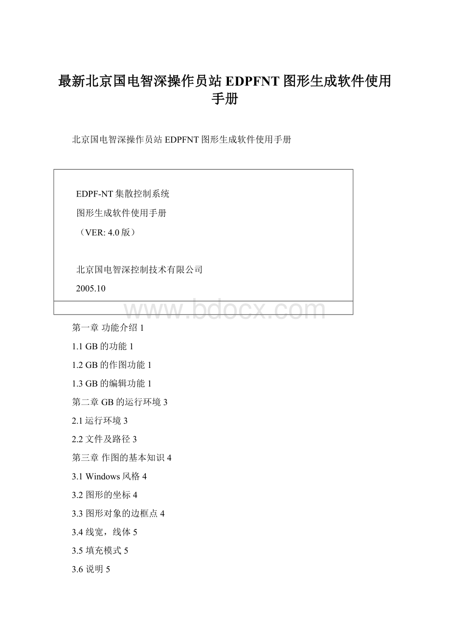 最新北京国电智深操作员站EDPFNT图形生成软件使用手册.docx