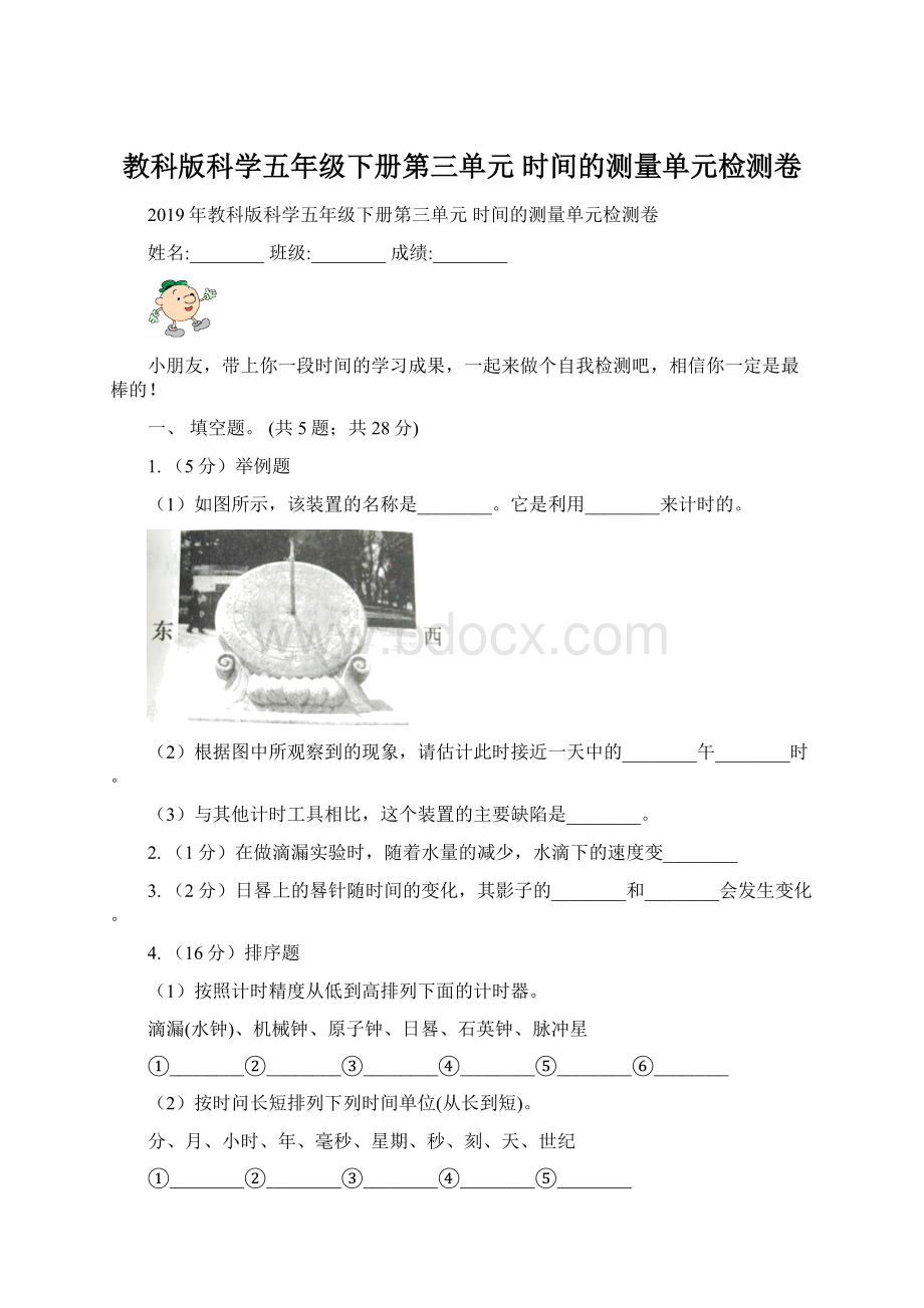 教科版科学五年级下册第三单元时间的测量单元检测卷Word文件下载.docx