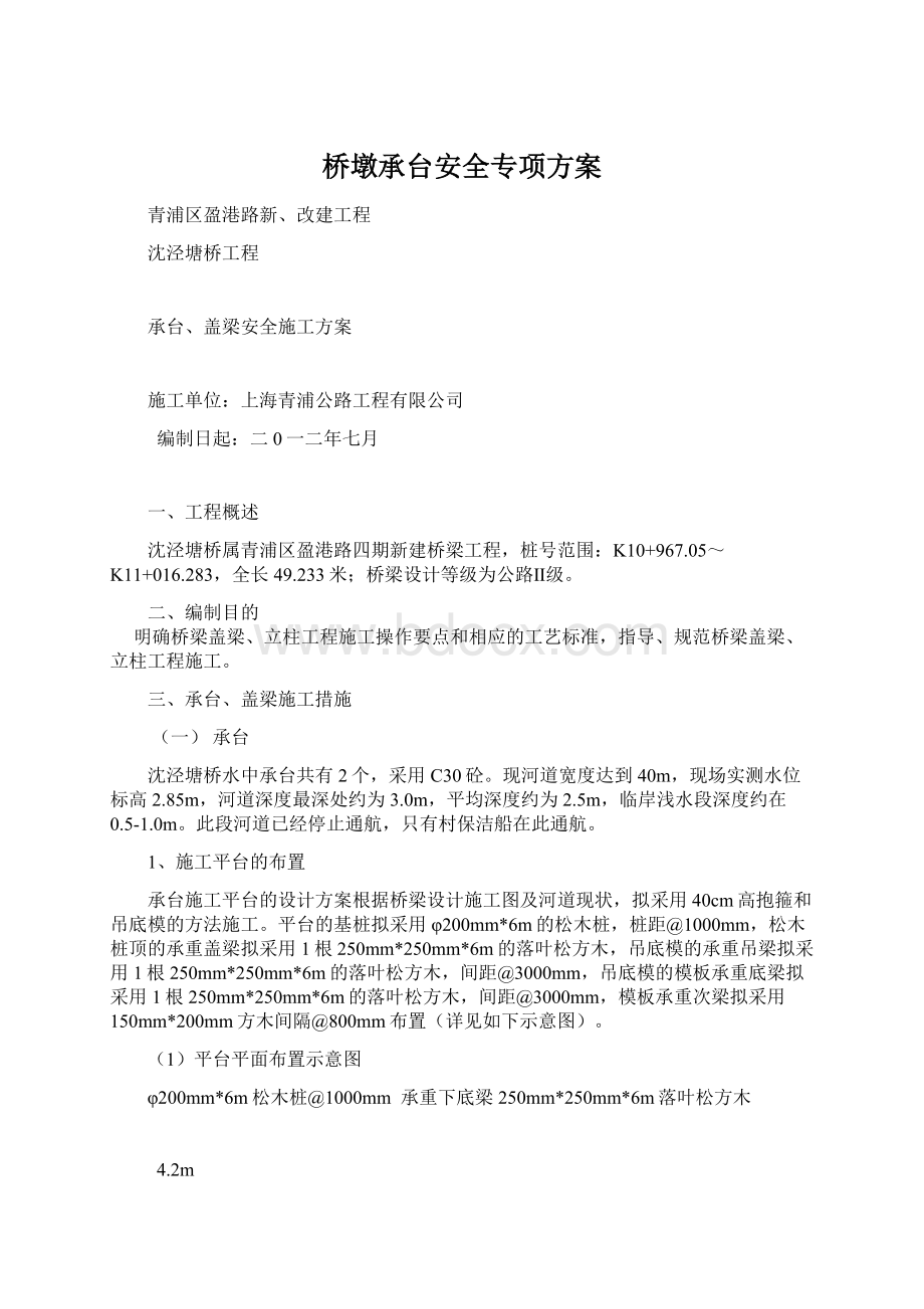 桥墩承台安全专项方案.docx_第1页