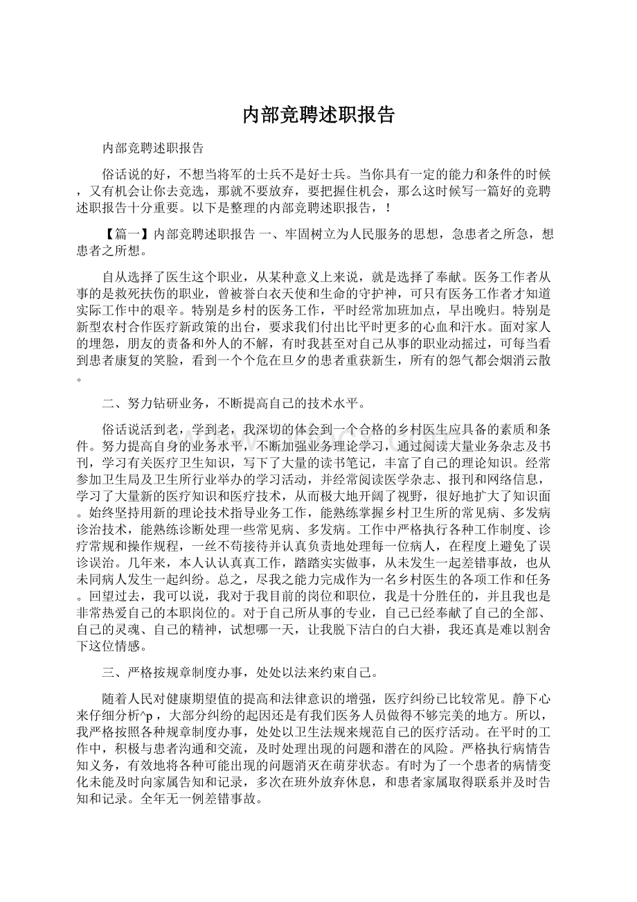 内部竞聘述职报告Word文件下载.docx