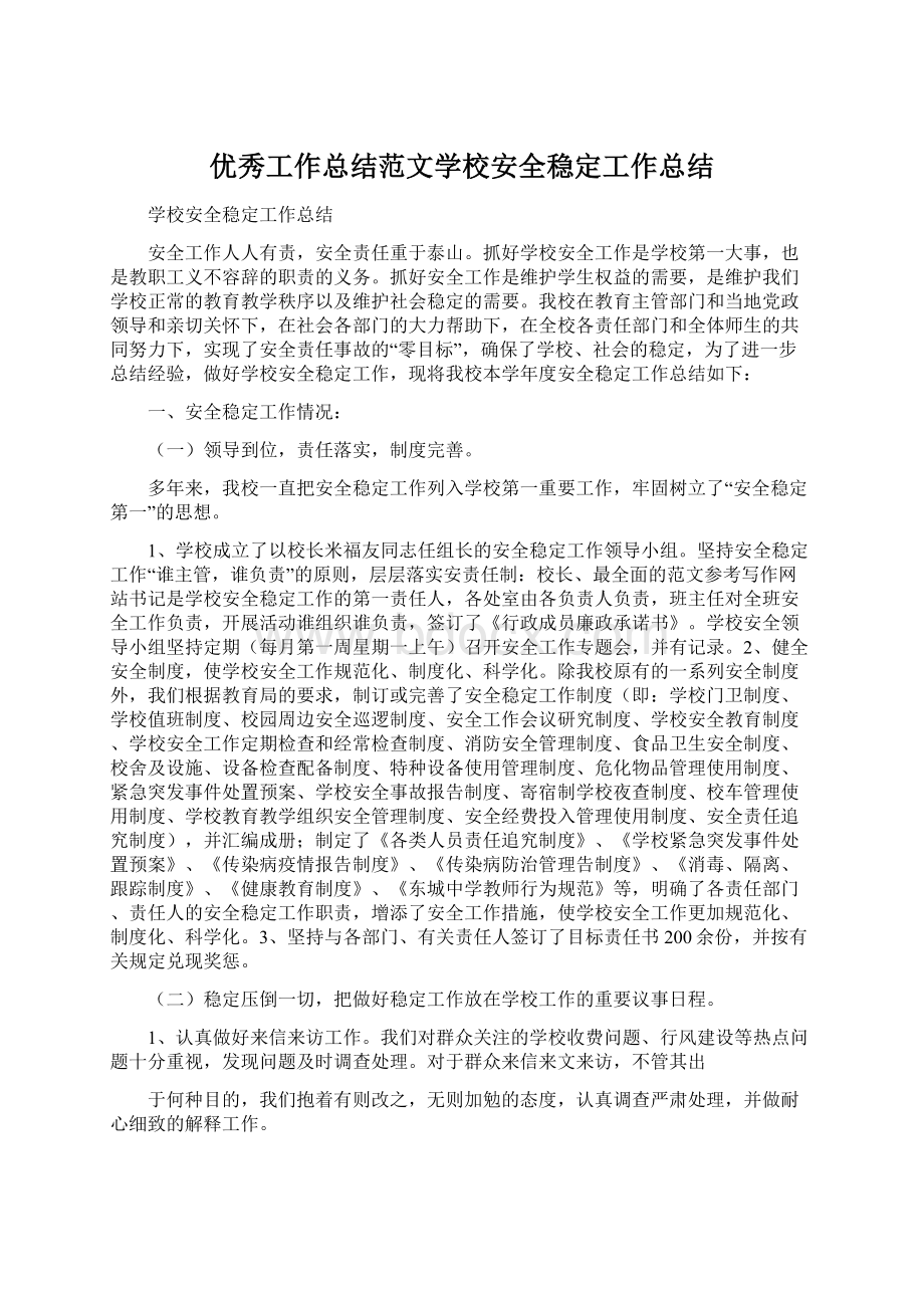 优秀工作总结范文学校安全稳定工作总结.docx