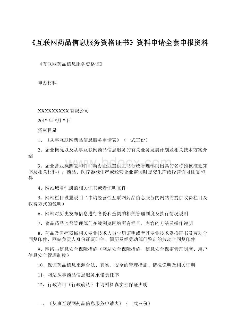 《互联网药品信息服务资格证书》资料申请全套申报资料Word文件下载.docx_第1页