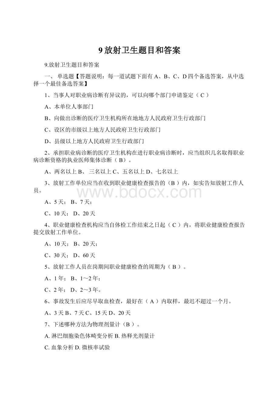 9放射卫生题目和答案.docx_第1页