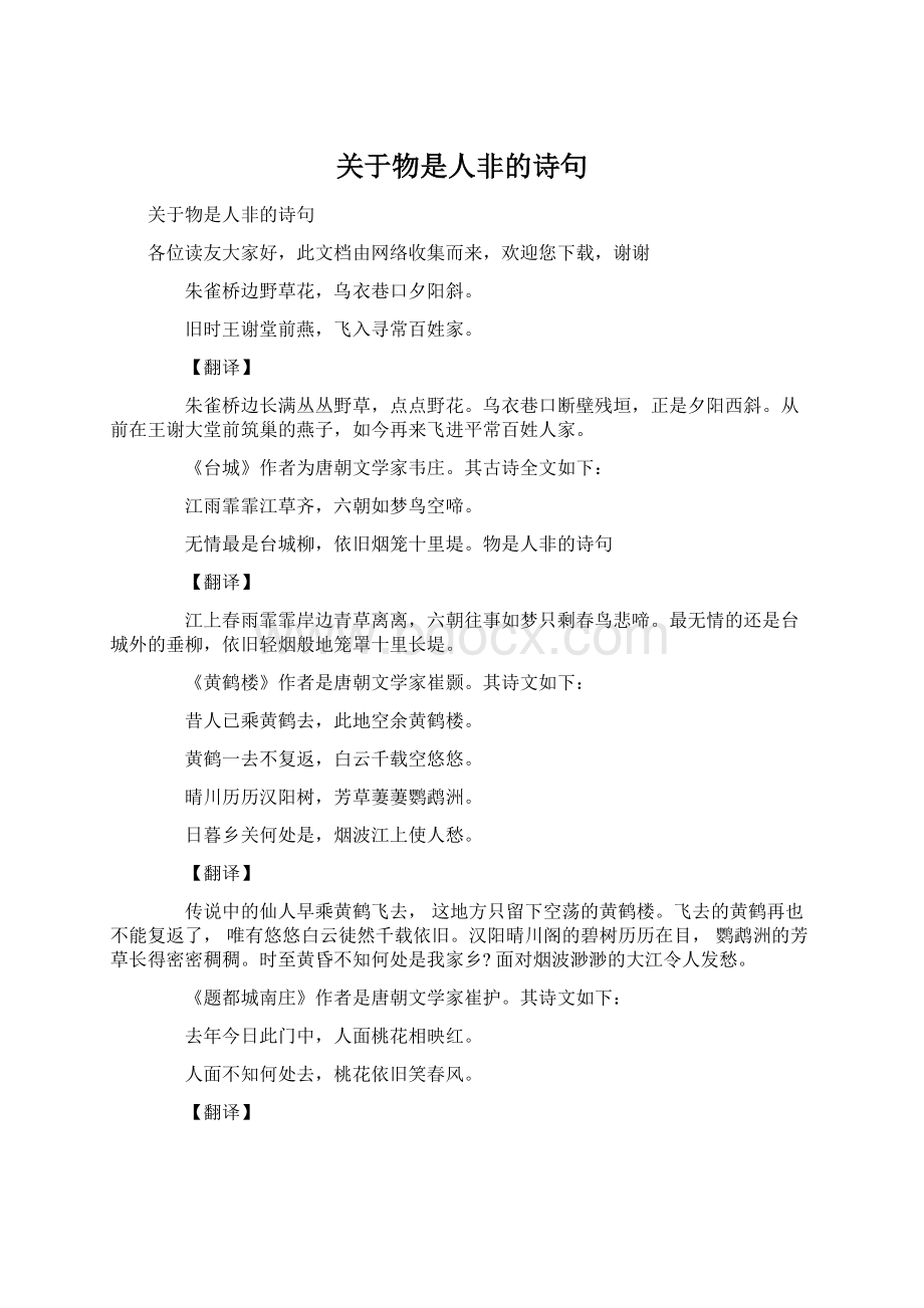 关于物是人非的诗句Word格式.docx_第1页