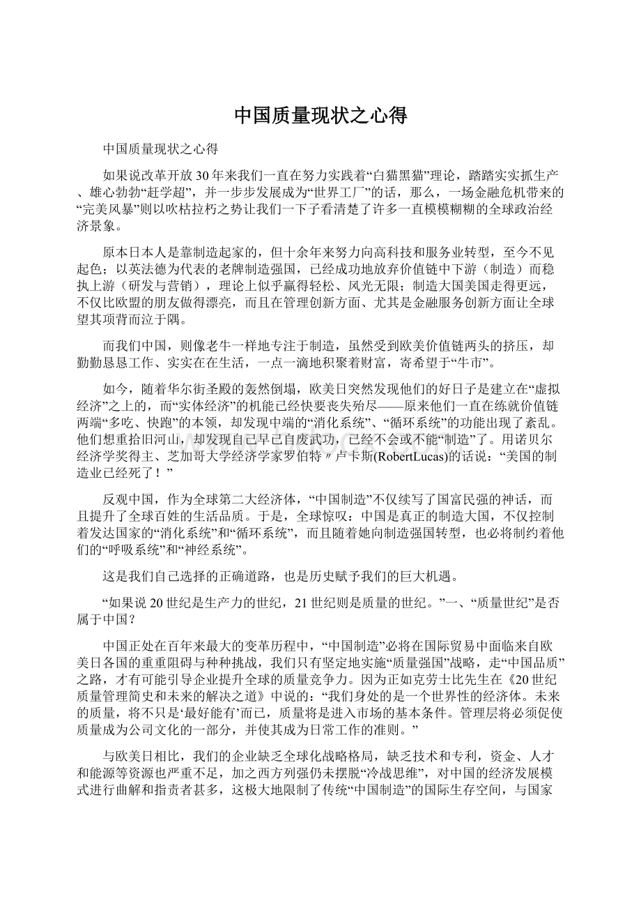 中国质量现状之心得Word格式文档下载.docx_第1页