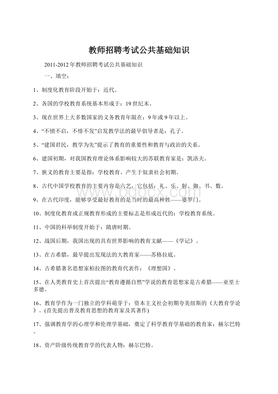 教师招聘考试公共基础知识Word下载.docx