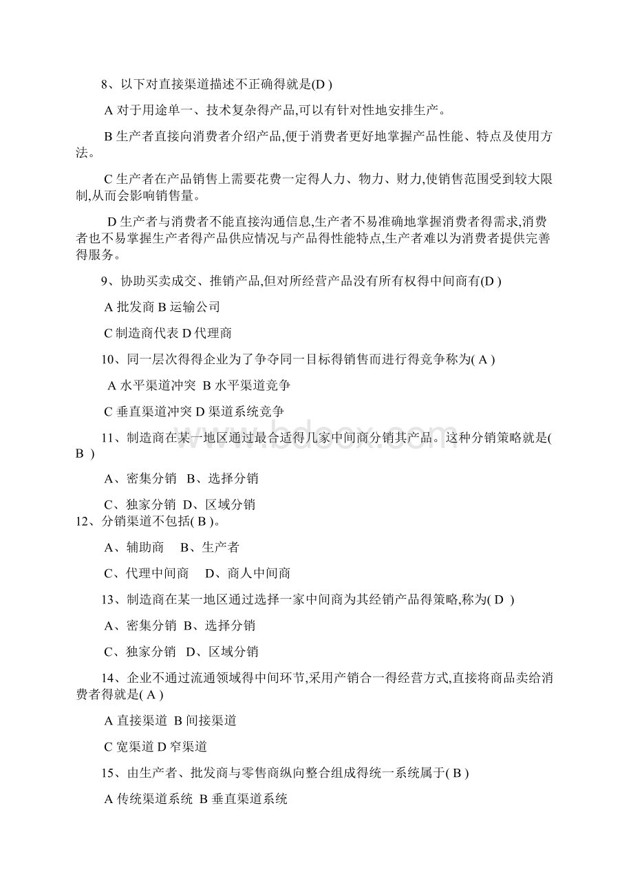 渠道管理习题附带答案.docx_第2页