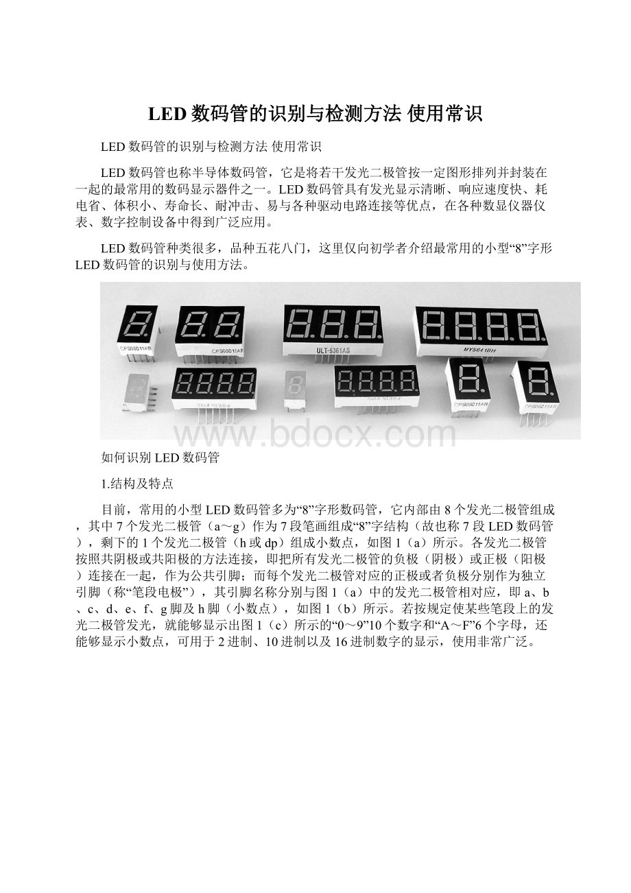 LED数码管的识别与检测方法 使用常识.docx_第1页