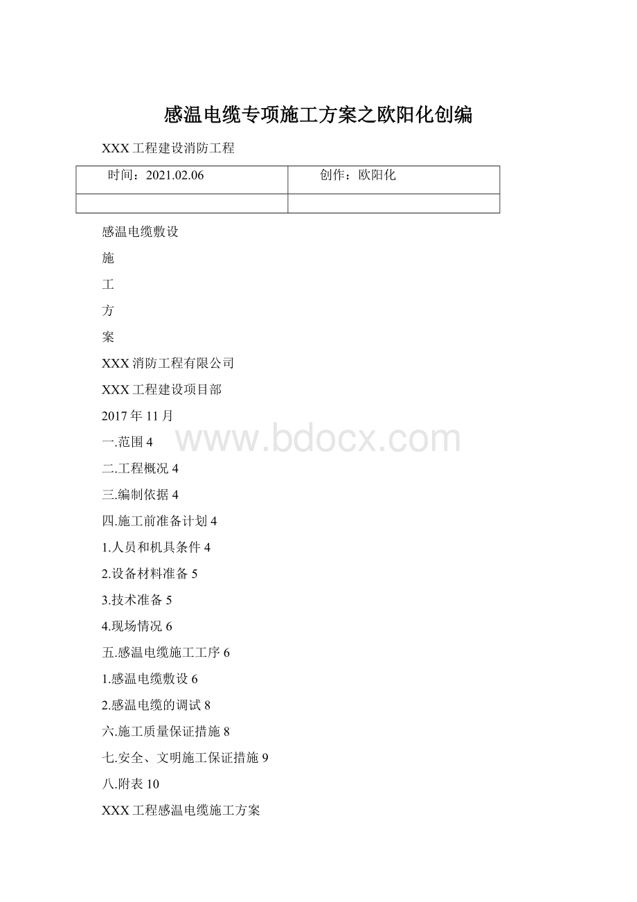 感温电缆专项施工方案之欧阳化创编.docx_第1页