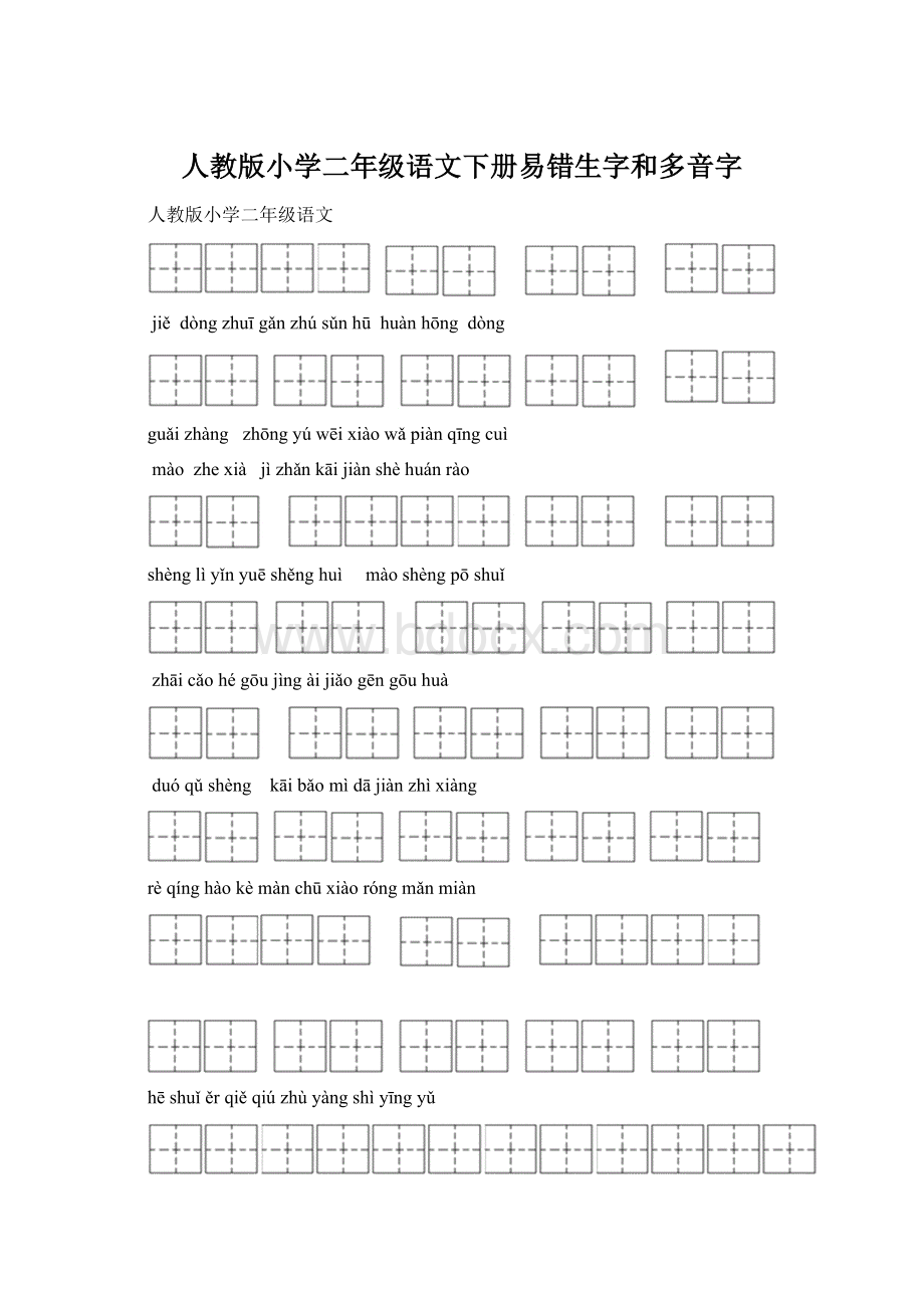 人教版小学二年级语文下册易错生字和多音字Word格式.docx_第1页