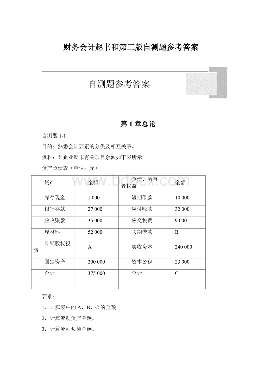 财务会计赵书和第三版自测题参考答案Word下载.docx_第1页