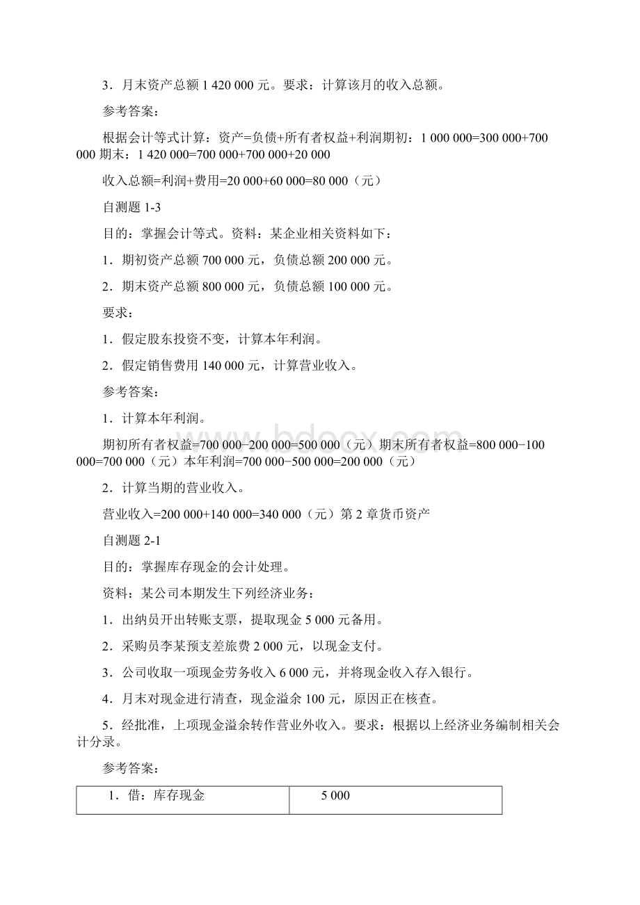 财务会计赵书和第三版自测题参考答案Word下载.docx_第3页