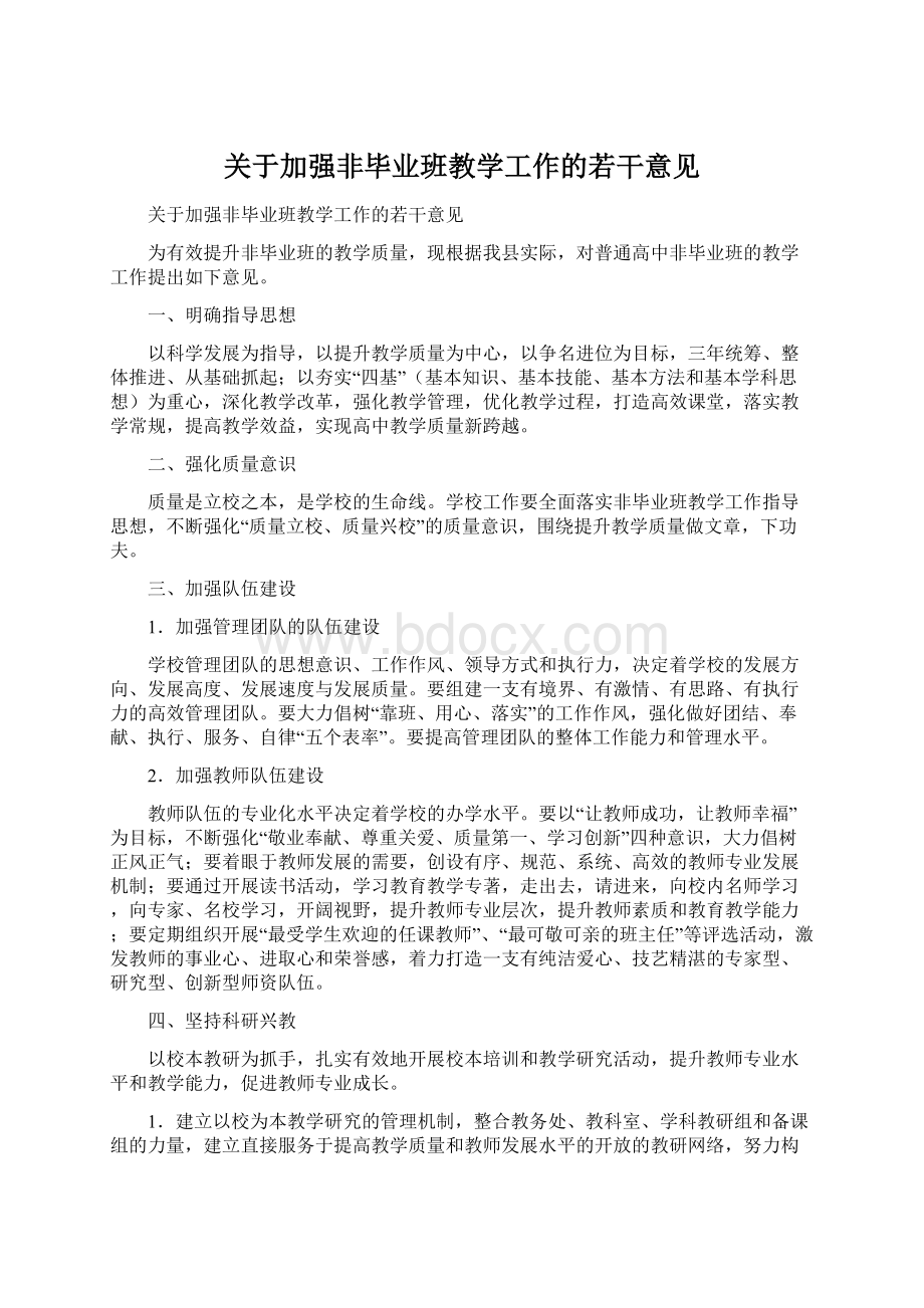 关于加强非毕业班教学工作的若干意见.docx