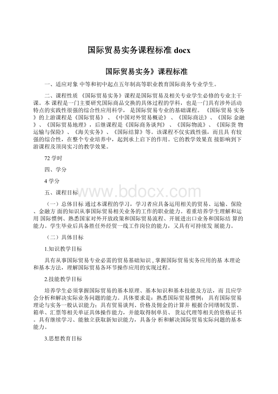 国际贸易实务课程标准docxWord下载.docx