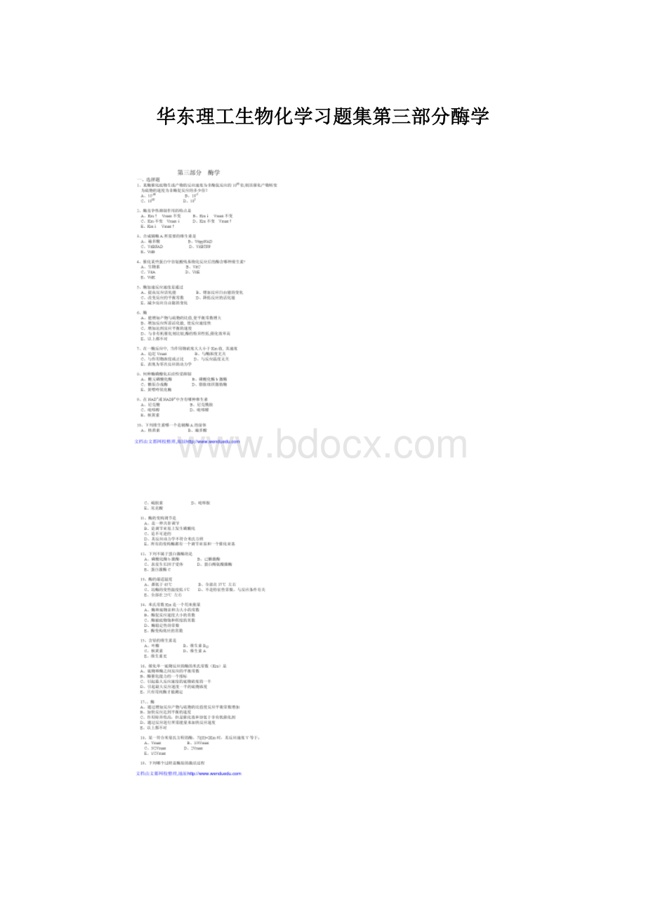 华东理工生物化学习题集第三部分酶学.docx