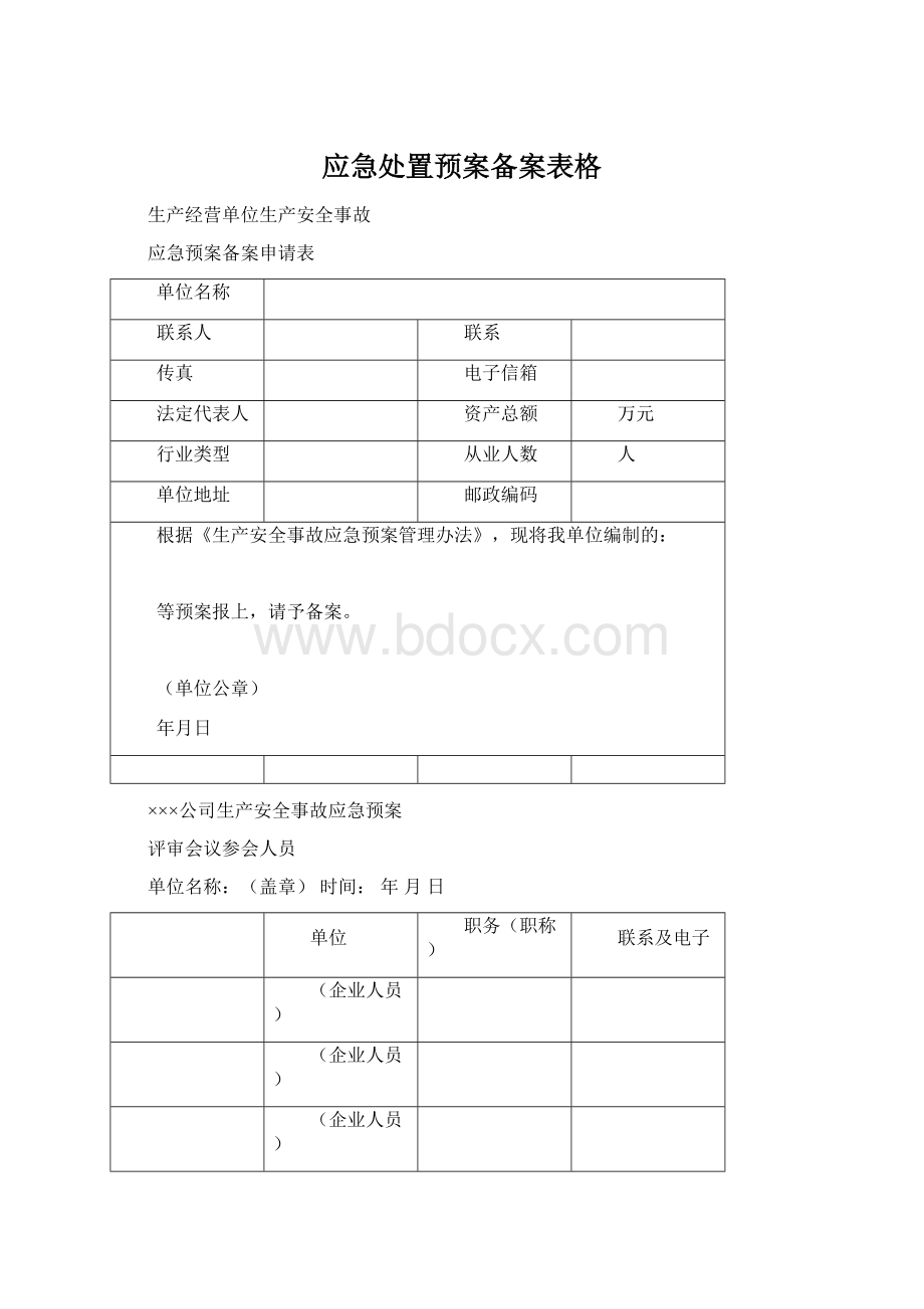 应急处置预案备案表格.docx_第1页