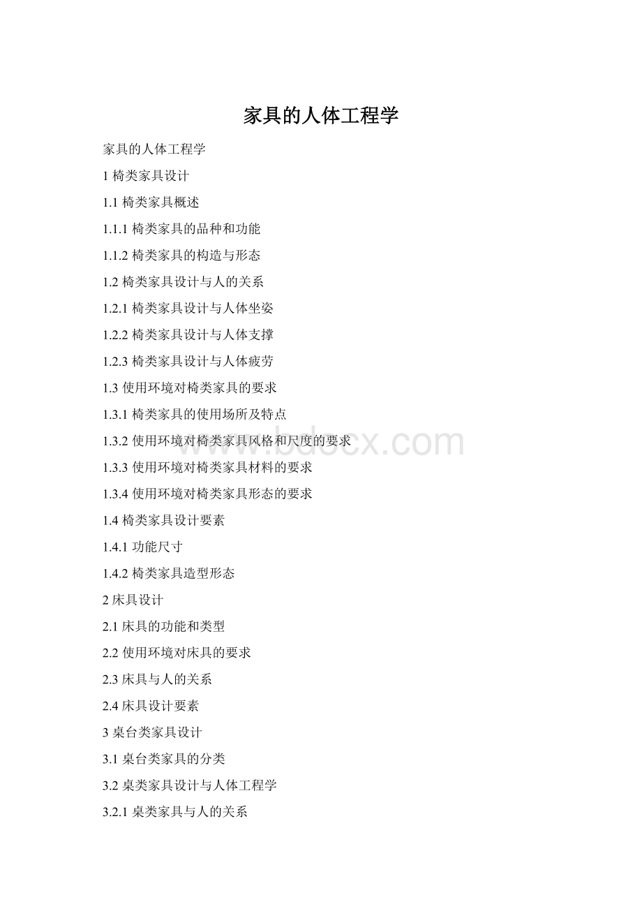 家具的人体工程学Word格式.docx_第1页