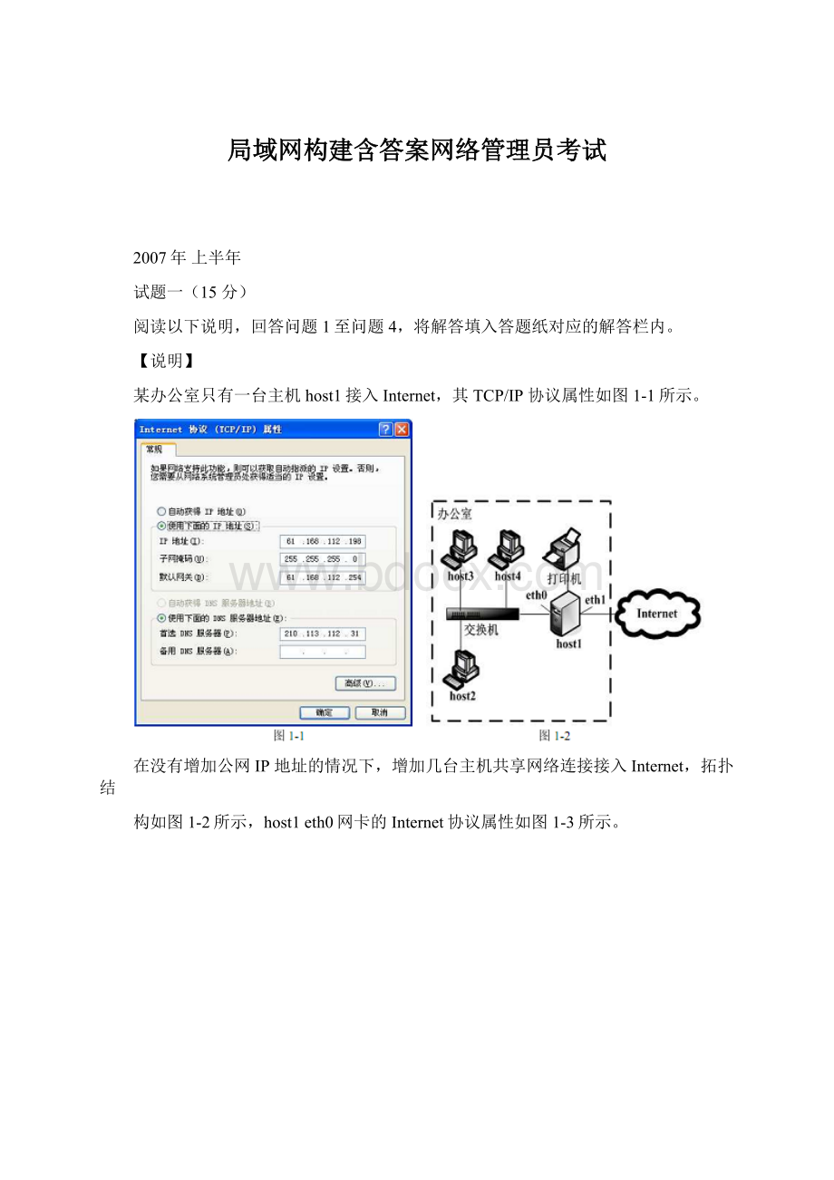 局域网构建含答案网络管理员考试.docx