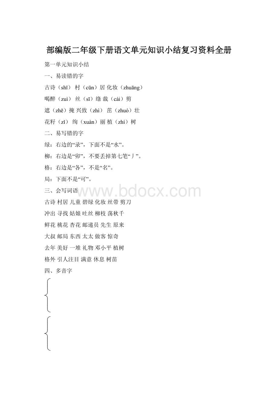 部编版二年级下册语文单元知识小结复习资料全册文档格式.docx