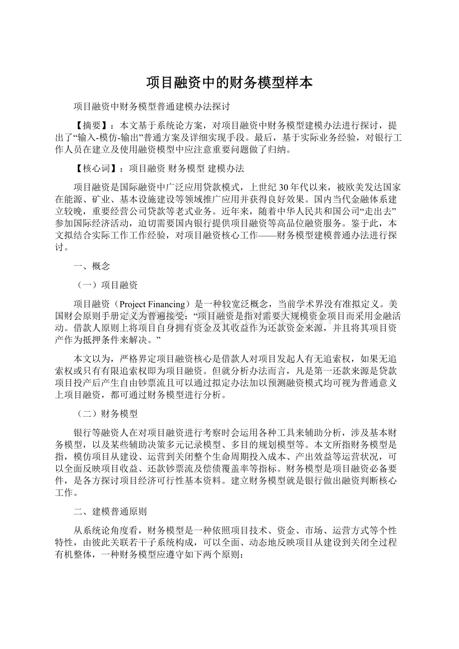 项目融资中的财务模型样本文档格式.docx