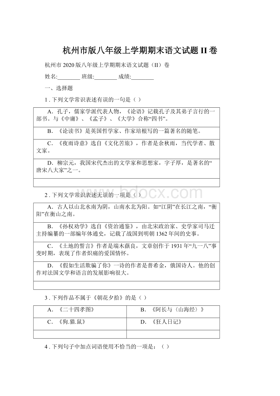 杭州市版八年级上学期期末语文试题II卷Word文档格式.docx_第1页