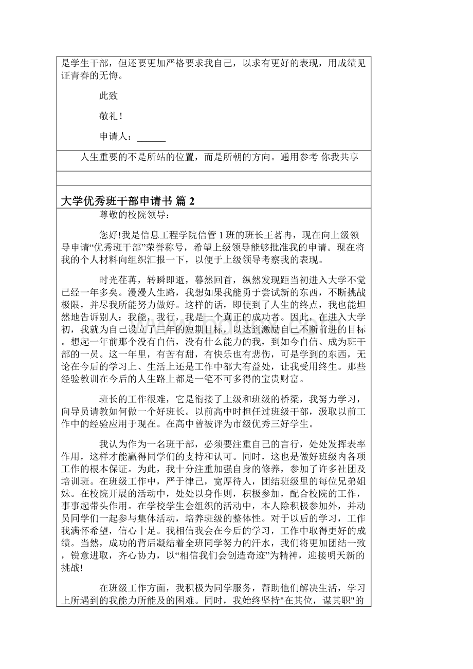 大学优秀班干部申请书六篇Word格式.docx_第2页