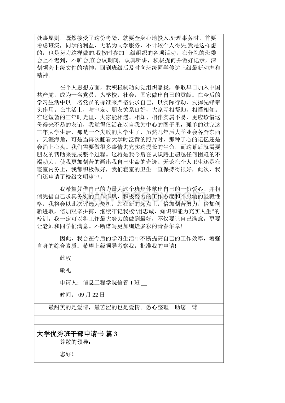 大学优秀班干部申请书六篇Word格式.docx_第3页