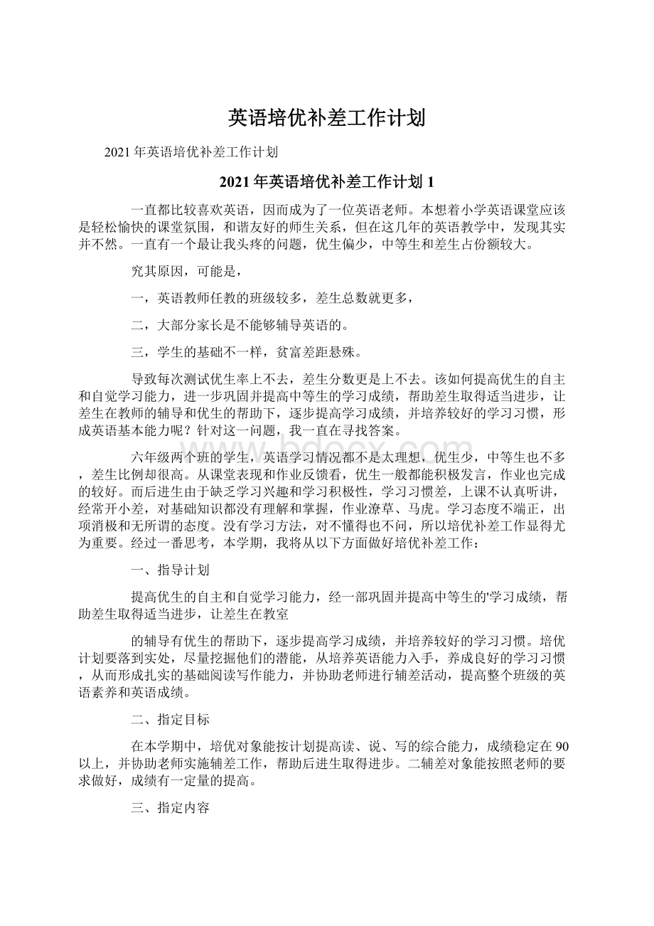 英语培优补差工作计划.docx_第1页