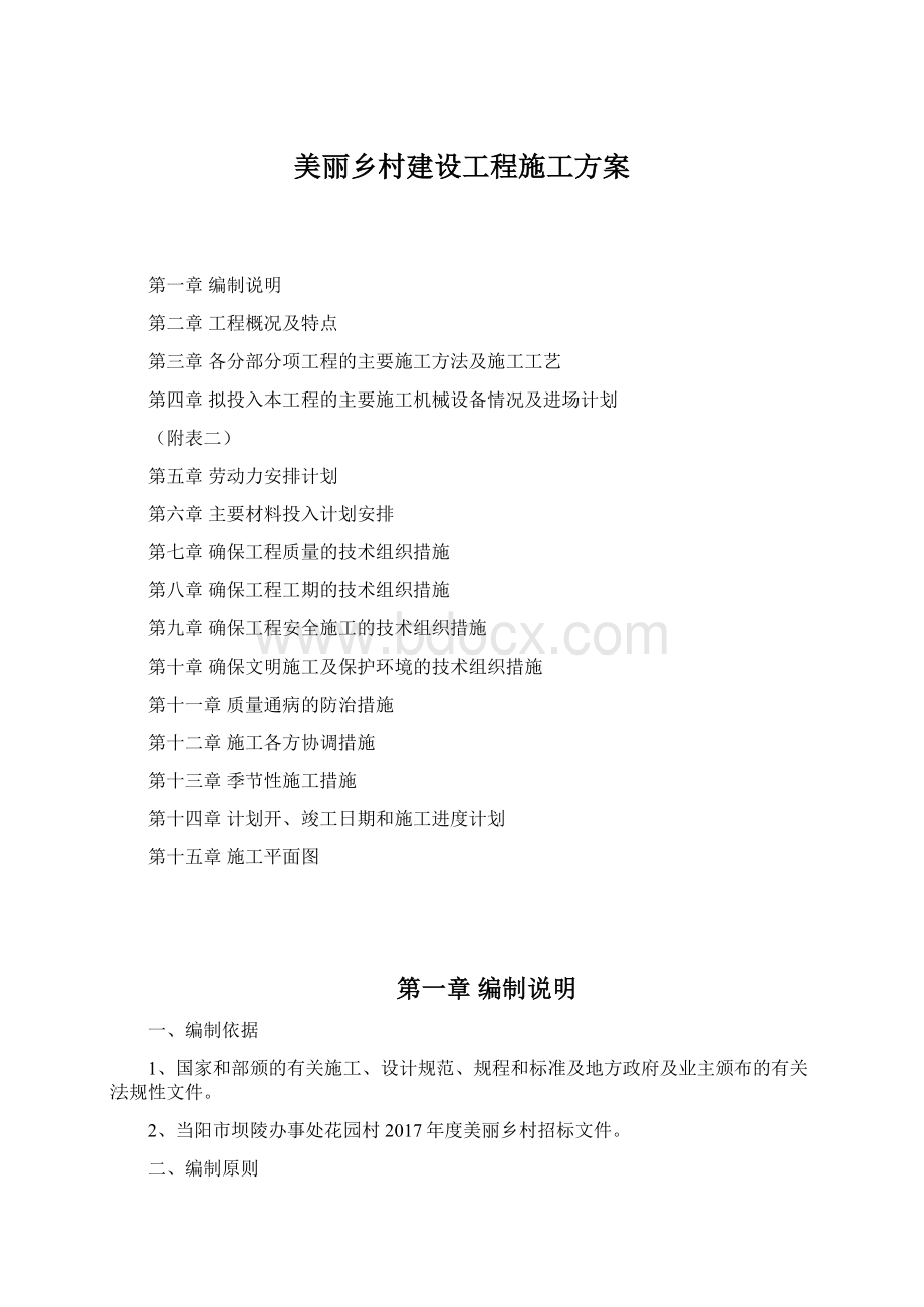 美丽乡村建设工程施工方案Word下载.docx