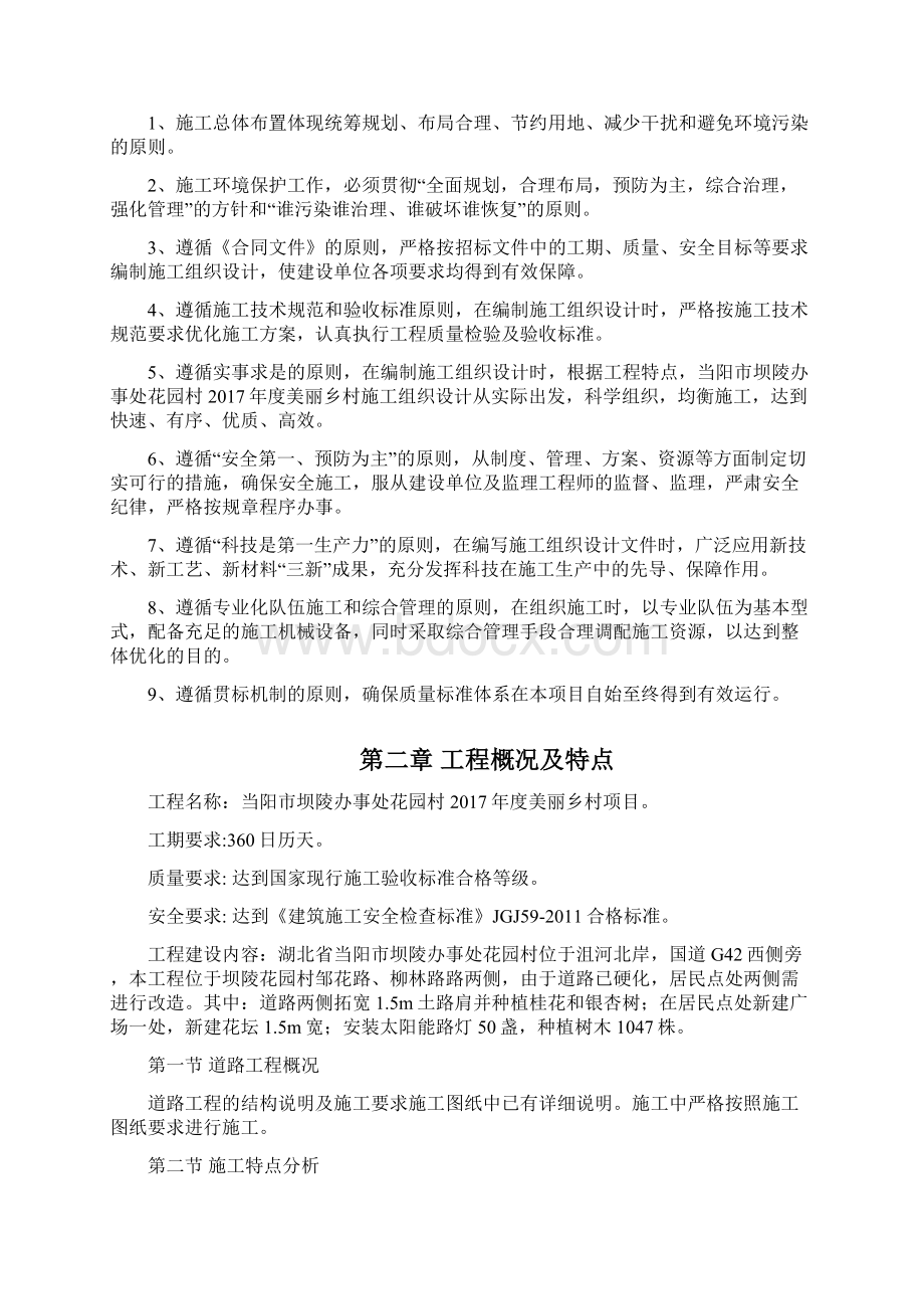 美丽乡村建设工程施工方案Word下载.docx_第2页