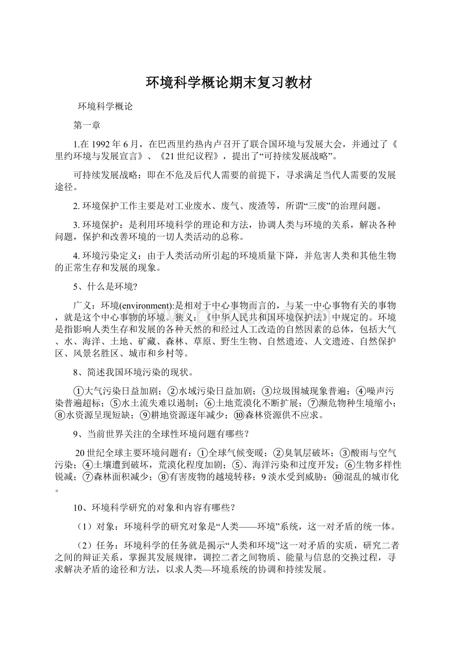 环境科学概论期末复习教材.docx