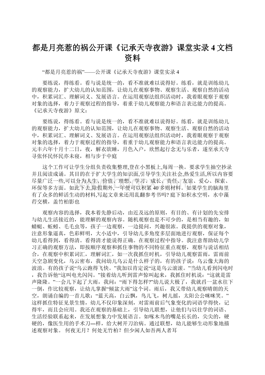 都是月亮惹的祸公开课《记承天寺夜游》课堂实录4文档资料.docx_第1页