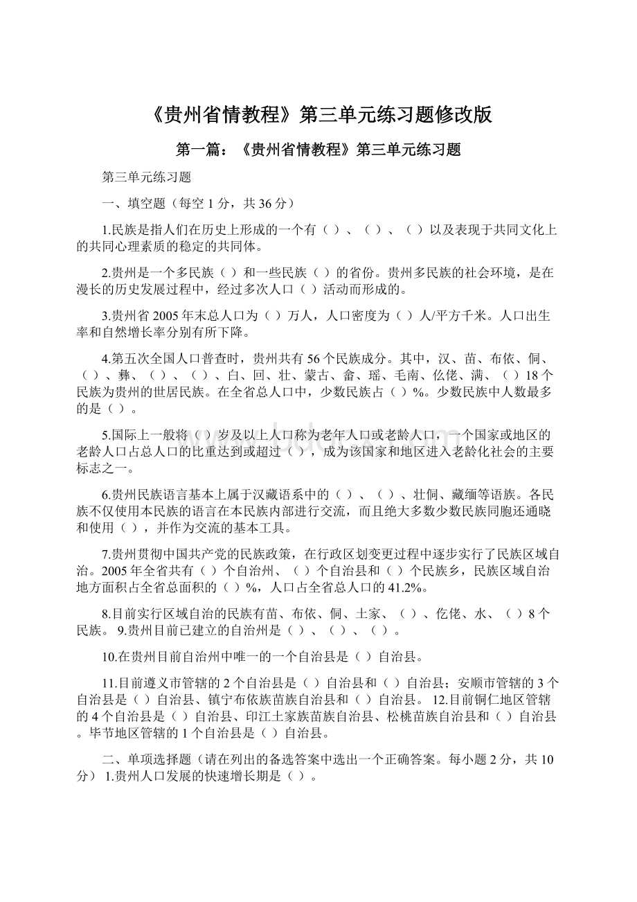 《贵州省情教程》第三单元练习题修改版.docx