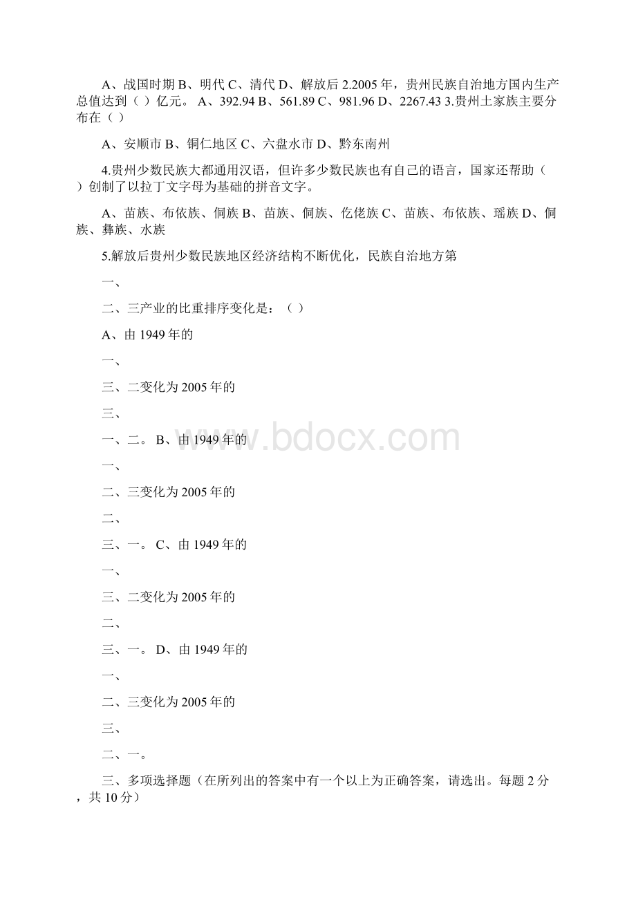 《贵州省情教程》第三单元练习题修改版Word格式.docx_第2页