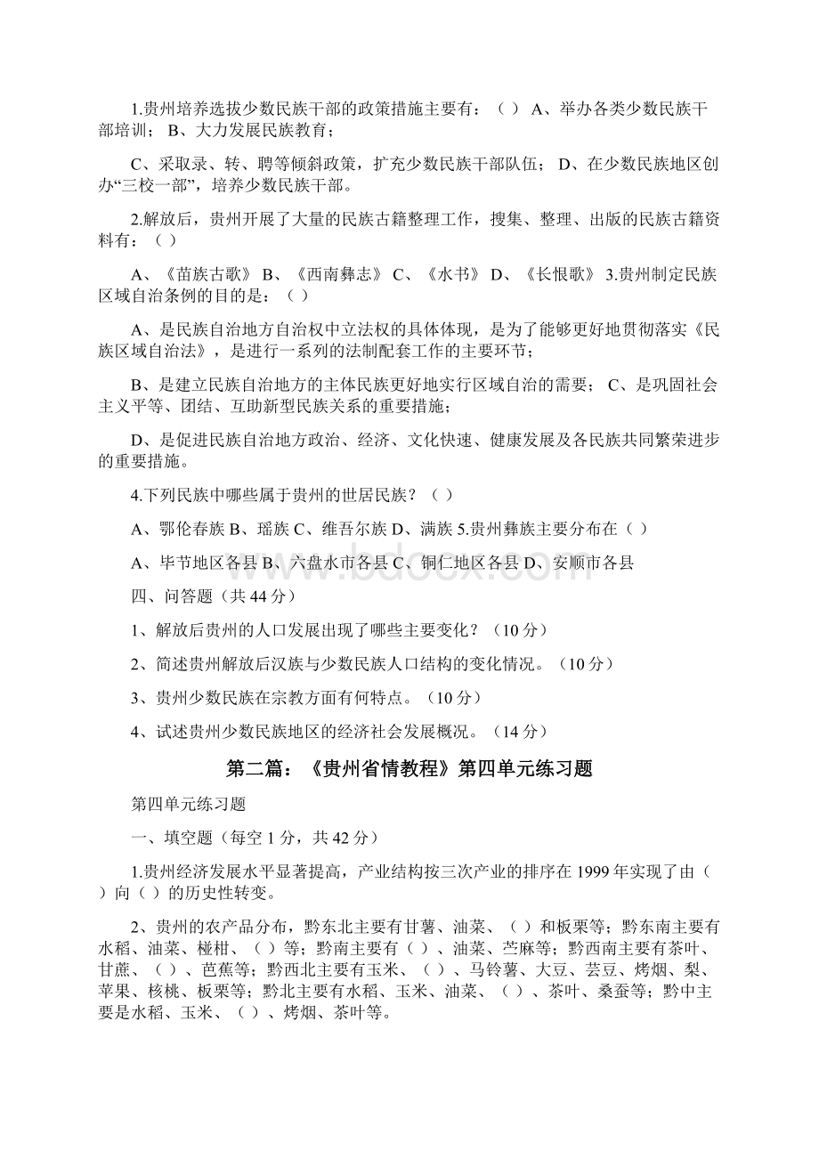 《贵州省情教程》第三单元练习题修改版Word格式.docx_第3页