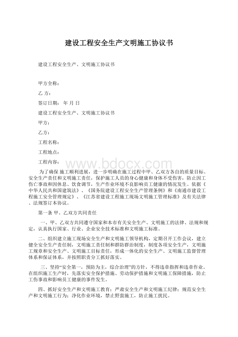 建设工程安全生产文明施工协议书.docx_第1页