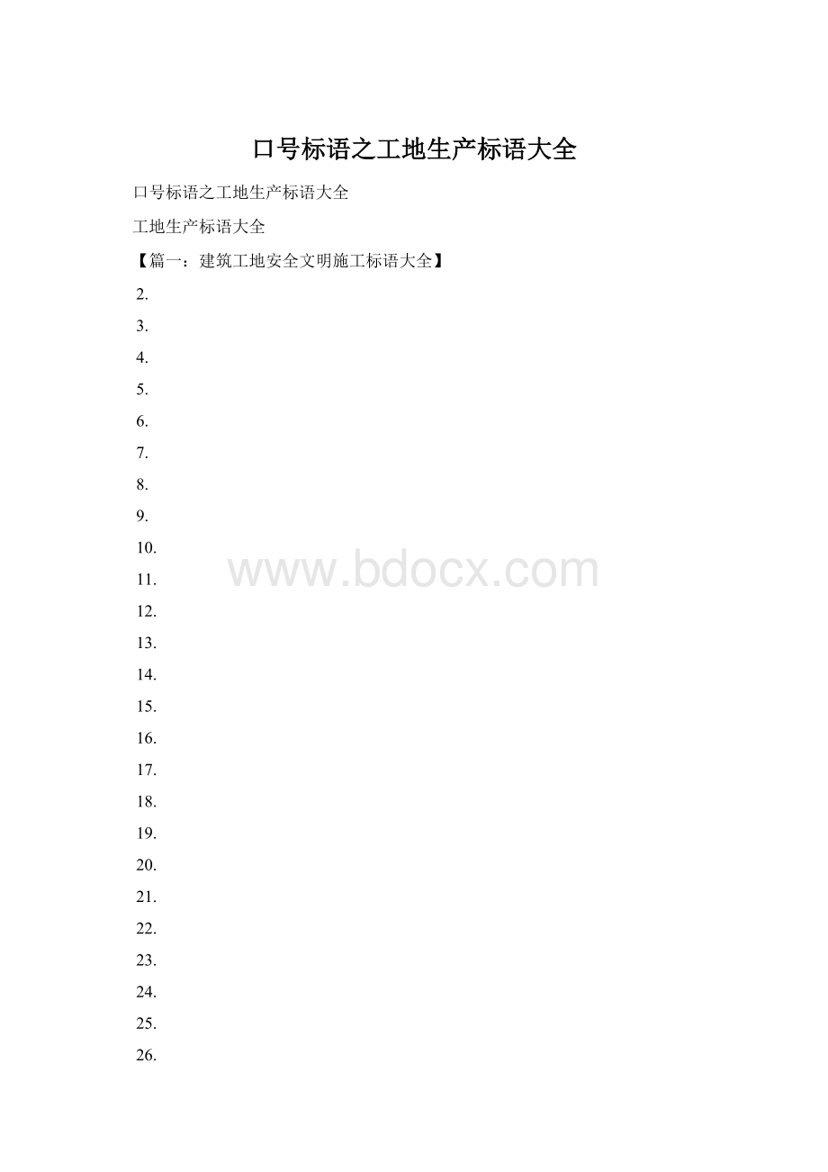 口号标语之工地生产标语大全Word文档格式.docx